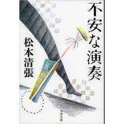 不安な演奏 新装版 (文春文庫) [文庫]