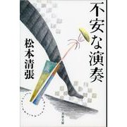 不安な演奏 新装版 (文春文庫) [文庫]