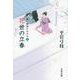 花世の立春―新・御宿かわせみ〈3〉(文春文庫) [文庫]