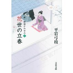 花世の立春―新・御宿かわせみ〈3〉(文春文庫) [文庫]