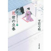花世の立春―新・御宿かわせみ〈3〉(文春文庫) [文庫]