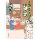 ええもんひとつ―とびきり屋見立て帖(文春文庫) [文庫]