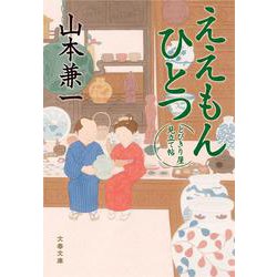 ええもんひとつ―とびきり屋見立て帖(文春文庫) [文庫]