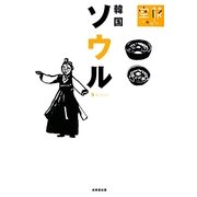 ソウル・韓国(空旅Style) [単行本]