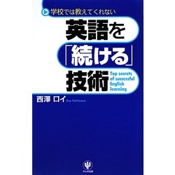 英語を「続ける」技術―学校では教えてくれない [単行本]
