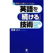 英語を「続ける」技術―学校では教えてくれない [単行本]