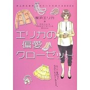 エリカの偏愛クローゼット(大人のためのスイートスタイルBOOK) [単行本]