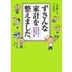 ずさんな家計を整えました。―ずぼらさんのためのお金安心塾 [単行本]