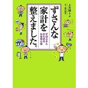 ずさんな家計を整えました。―ずぼらさんのためのお金安心塾 [単行本]