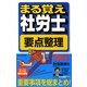 まる覚え社労士要点整理〈2013年版〉 改訂第17版 (うかるぞ社労士シリーズ) [単行本]