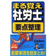 まる覚え社労士要点整理〈2013年版〉 改訂第17版 (うかるぞ社労士シリーズ) [単行本]