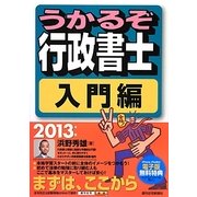 うかるぞ行政書士 入門編〈2013年版〉 改訂第4版 [単行本]