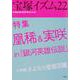 宝塚イズム〈22〉特集 凰稀&実咲 in 『銀河英雄伝説』 [全集叢書]