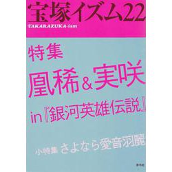 宝塚イズム〈22〉特集 凰稀&実咲 in 『銀河英雄伝説』 [全集叢書]
