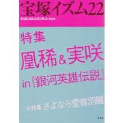 宝塚イズム〈22〉特集 凰稀&実咲 in 『銀河英雄伝説』 [全集叢書]