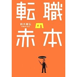 転職の赤本 [単行本]
