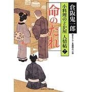 命のたれ―小料理のどか屋人情帖〈7〉(二見時代小説文庫) [文庫]