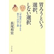 胃ろうという選択、しない選択―「平穏死」から考える胃ろうの功と罪 [単行本]
