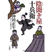 陰聞き屋十兵衛(二見時代小説文庫) [文庫]