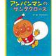 アンパンマンのサンタクロース(アンパンマンのクリスマスえほん) [絵本]