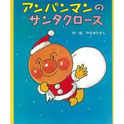 アンパンマンのサンタクロース(アンパンマンのクリスマスえほん) [絵本]