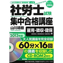 社労士試験集中合格講座 雇用保険法・労働保険徴収法・健康保険法編〈2013年版〉 [単行本]