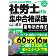 社労士試験集中合格講座 雇用保険法・労働保険徴収法・健康保険法編〈2013年版〉 [単行本]