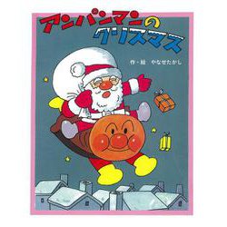 アンパンマンのクリスマス [絵本]