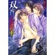 双蒼の屈折率(白泉社花丸文庫BLACK) [文庫]