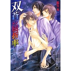双蒼の屈折率(白泉社花丸文庫BLACK) [文庫]