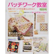 パッチワーク教室特別号/伝統パターンで作る暮らしのキルト－暮らしになじむワンパッチ（レッスンシリーズ） [ムックその他]