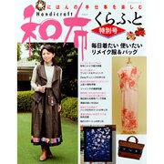 和布くらふと(特別号)毎日着たい使いたいリメイク服&バッグ－にほんの手仕事を楽しむ（レッスンシリーズ） [ムックその他]