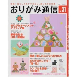 おりがみ通信 VOL.31－実践!暮らしのなかで生かし、楽しむ手の知恵（レッスンシリーズ） [ムックその他]