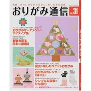 おりがみ通信 VOL.31－実践!暮らしのなかで生かし、楽しむ手の知恵（レッスンシリーズ） [ムックその他]