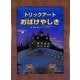 トリックアートおばけやしき(トリックアートアドベンチャー〈1〉) [絵本]
