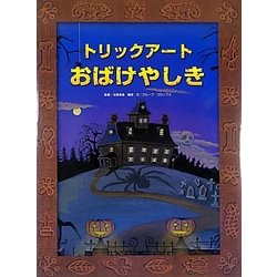トリックアートおばけやしき(トリックアートアドベンチャー〈1〉) [絵本]
