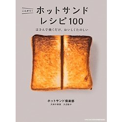 こんがり!ホットサンドレシピ100―はさんで焼くだけ、おいしくたのしい [単行本]