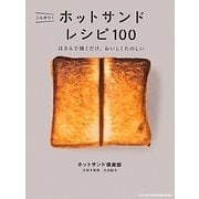 こんがり!ホットサンドレシピ100―はさんで焼くだけ、おいしくたのしい [単行本]