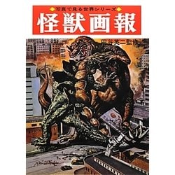 ヨドバシ.com - 怪獣画報 復刻版 (写真で見る世界シリーズ) [単行本 