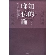 知的唯仏論―マンガから知の最前線まで ブッダの思想を現代に問う [単行本]