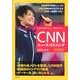 CNNニュース・リスニング 2012秋冬 [単行本]
