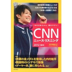 CNNニュース・リスニング 2012秋冬 [単行本]