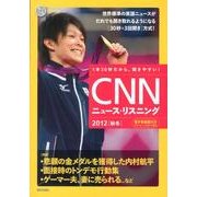 CNNニュース・リスニング 2012秋冬 [単行本]