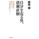 自分を売る男、猪瀬直樹―小泉純一郎に取り入り、石原慎太郎にも… [単行本]