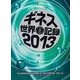 ギネス世界記録〈2013〉 [単行本]