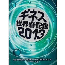 ギネス世界記録〈2013〉 [単行本]