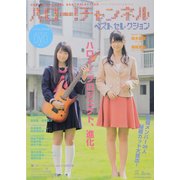 ハロー！チャンネル　ベストセレクション(カドカワムック) [ムックその他]
