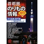 首都圏のりもの情報〈2013年度版〉 [文庫]