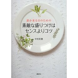 誰か来る日のための素敵な盛りつけはセンスよりコツ(講談社のお料理BOOK) [単行本]