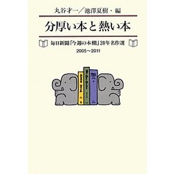 分厚い本と熱い本―毎日新聞「今週の本棚」20年名作選(2005～2011) [単行本]
